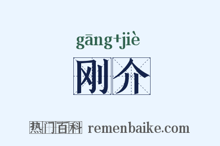 刚介是什么意思的图片